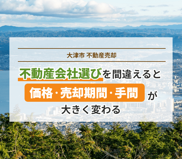 大津市の不動産売却ガイド