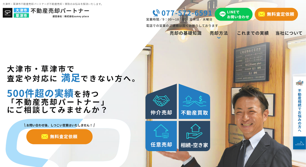 大津市・草津市不動産売却パートナー（株式会社sunny place)公式HPの画像
