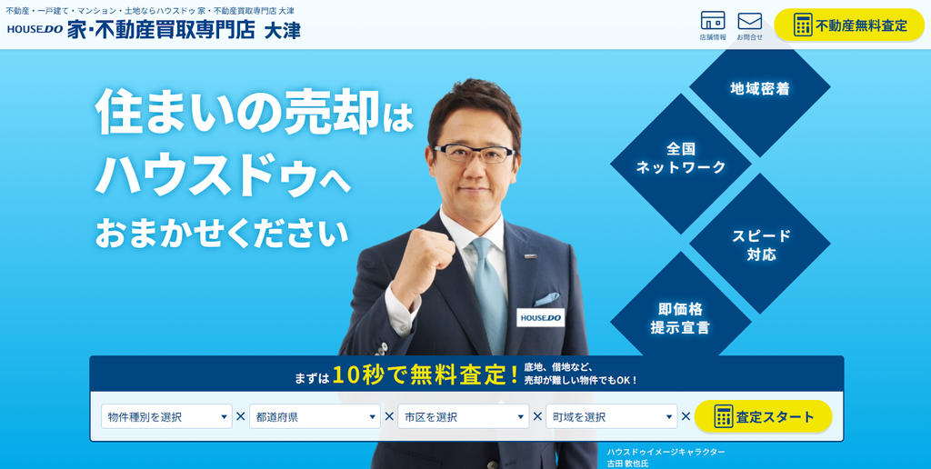 ハウスドゥ 家・不動産買取専門店 大津（株式会社マキ不動産販売）公式HPの画像