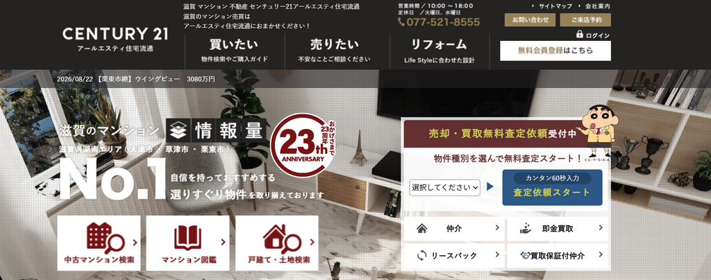 センチュリー21アールエスティ住宅流通（アールエスティ住宅流通有限会社）公式HPの画像