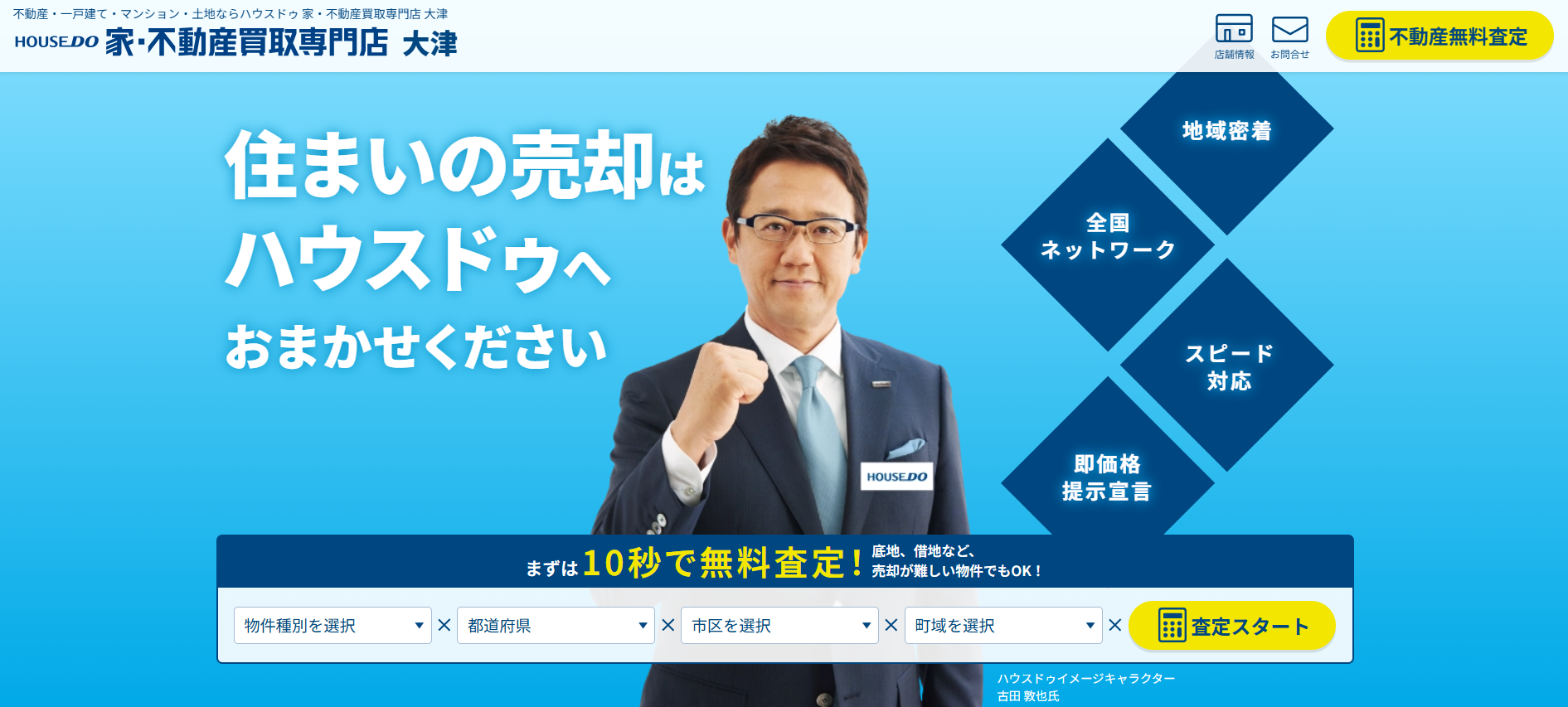 ハウスドゥ　家・不動産買取専門店大津の評判は？メリット・デメリットも徹底解説