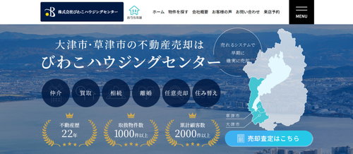 株式会社びわこハウジングセンターの評判｜売却の強みと対応力を徹底解説