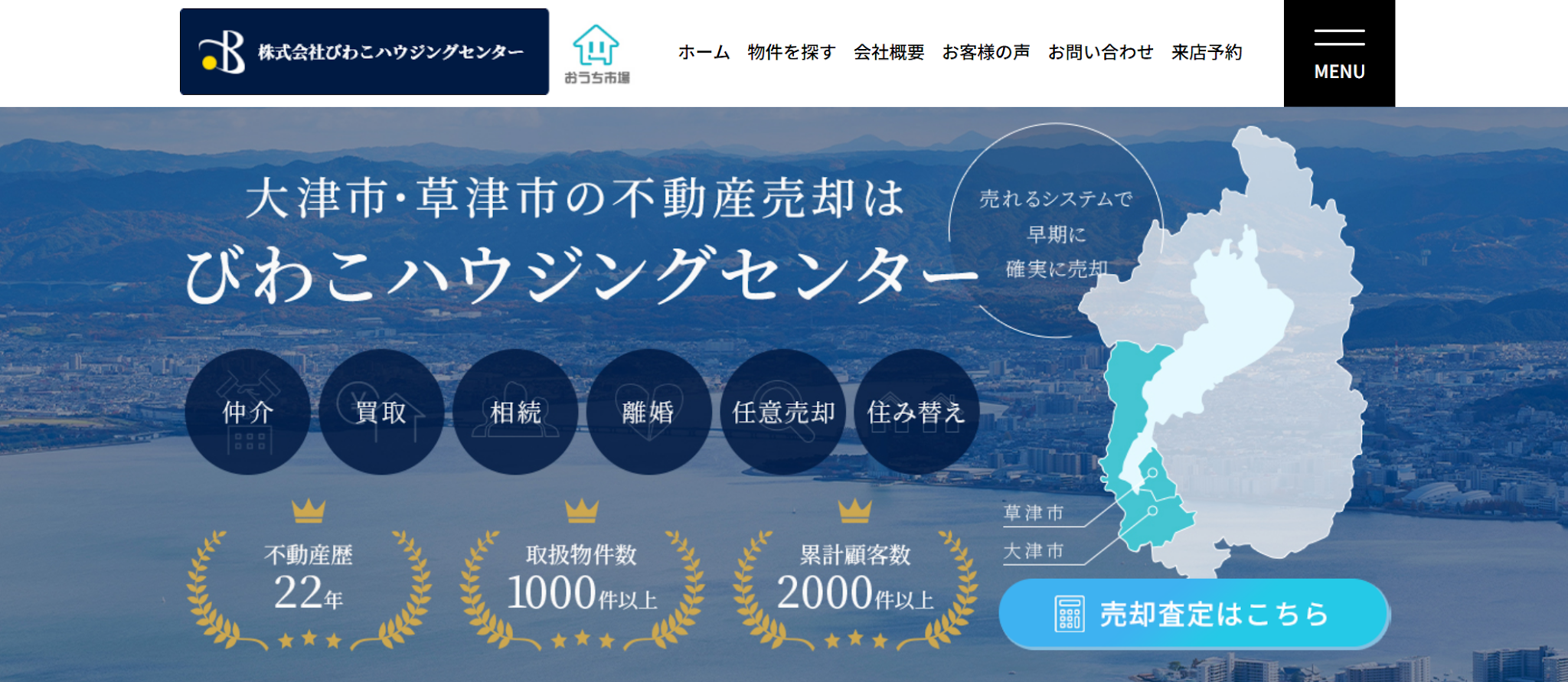 株式会社びわこハウジングセンターの評判｜売却の強みと対応力を徹底解説