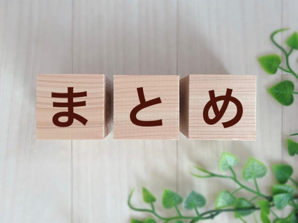 まとめ
