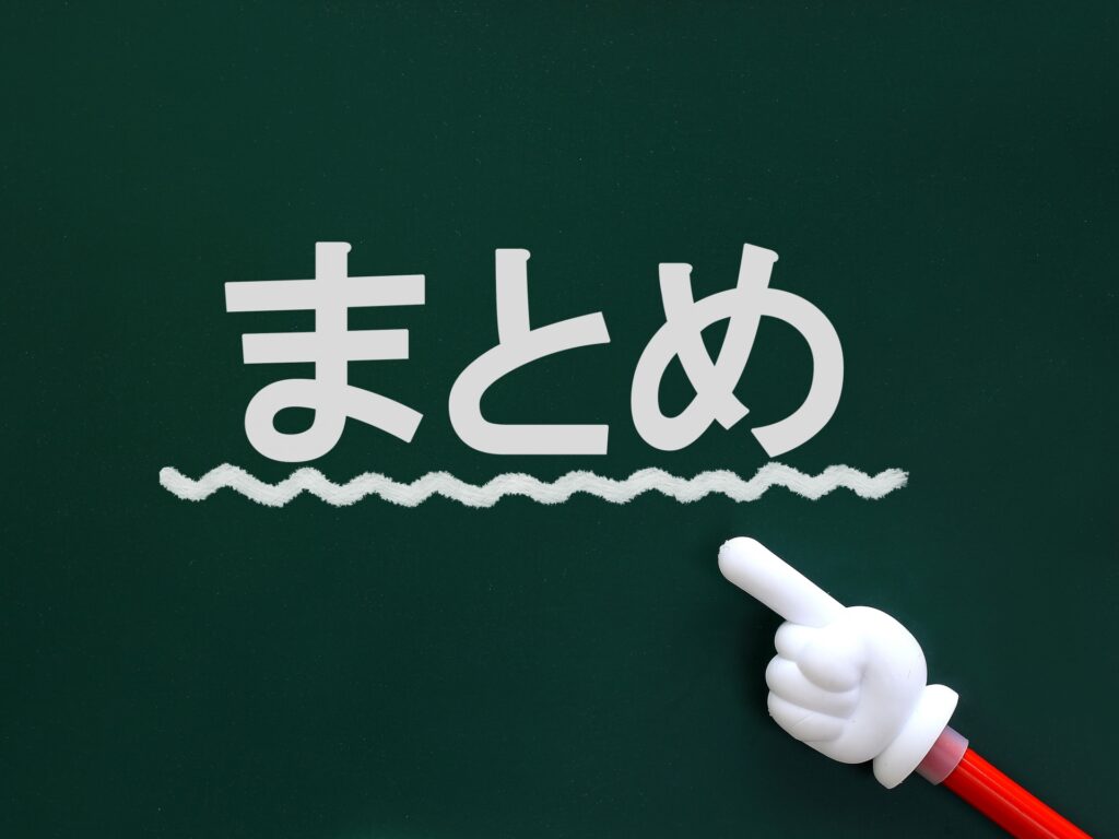 まとめ