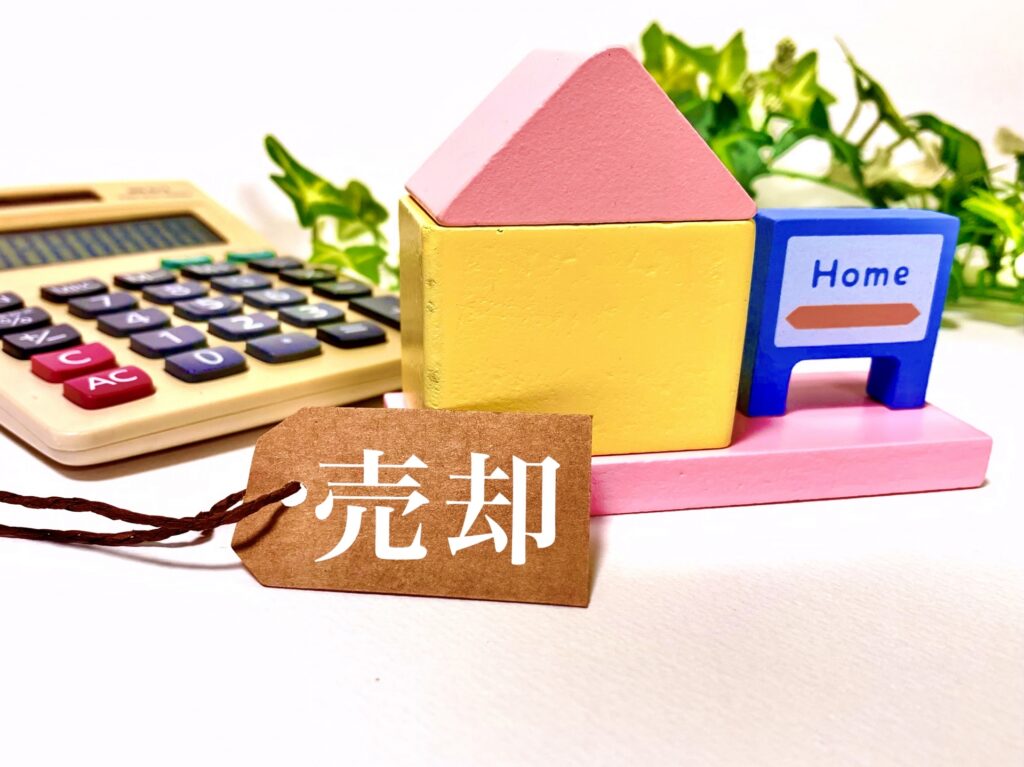 売却