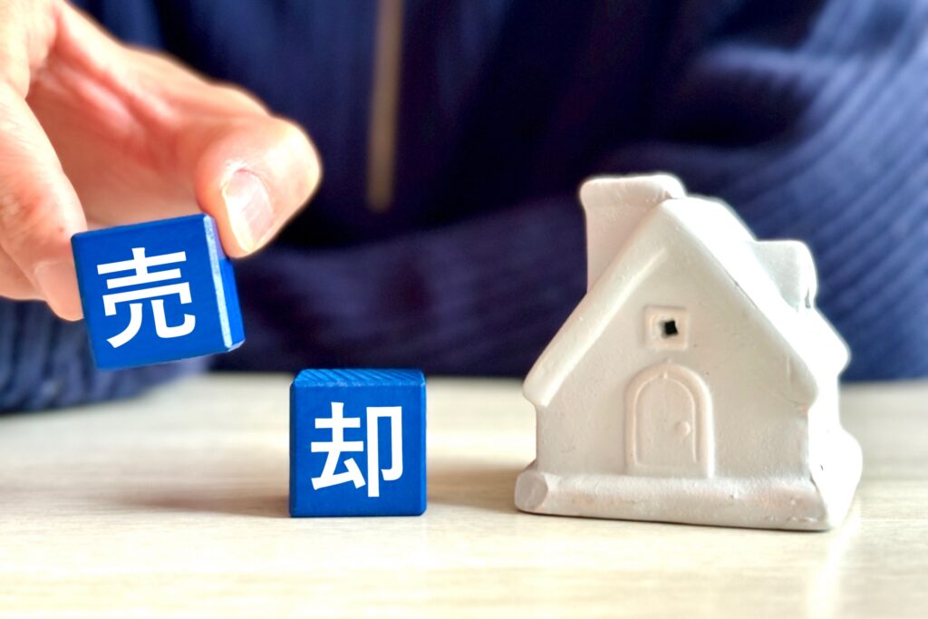 売却