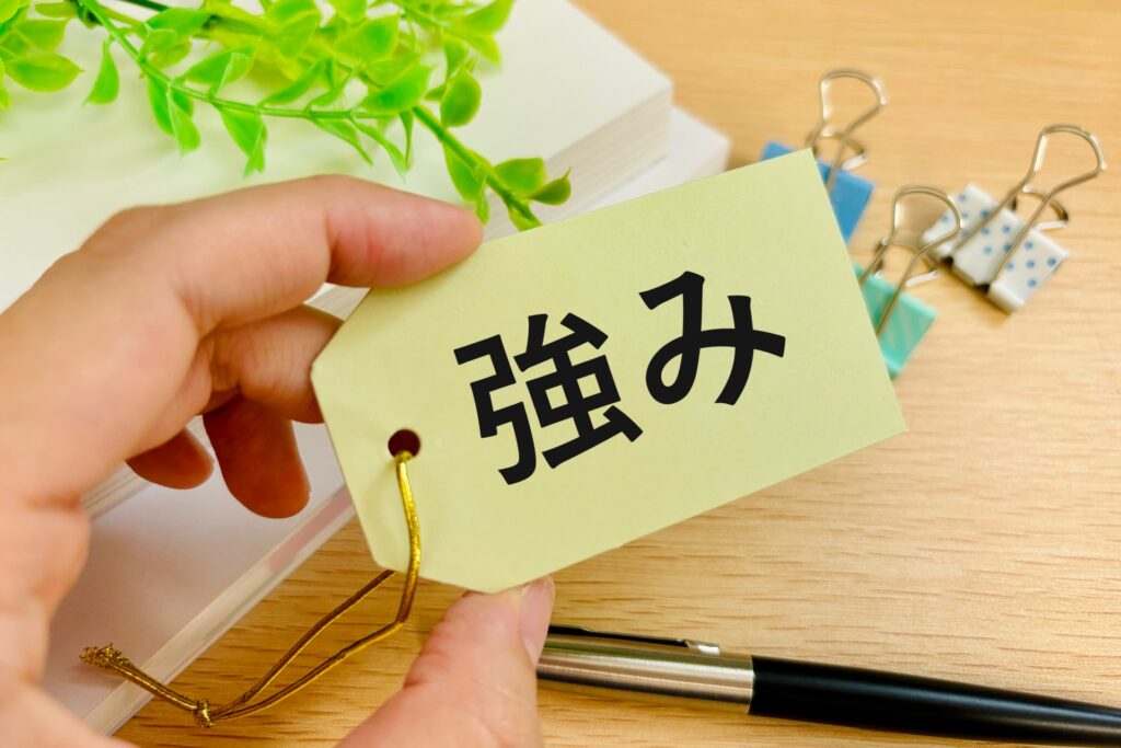 強み