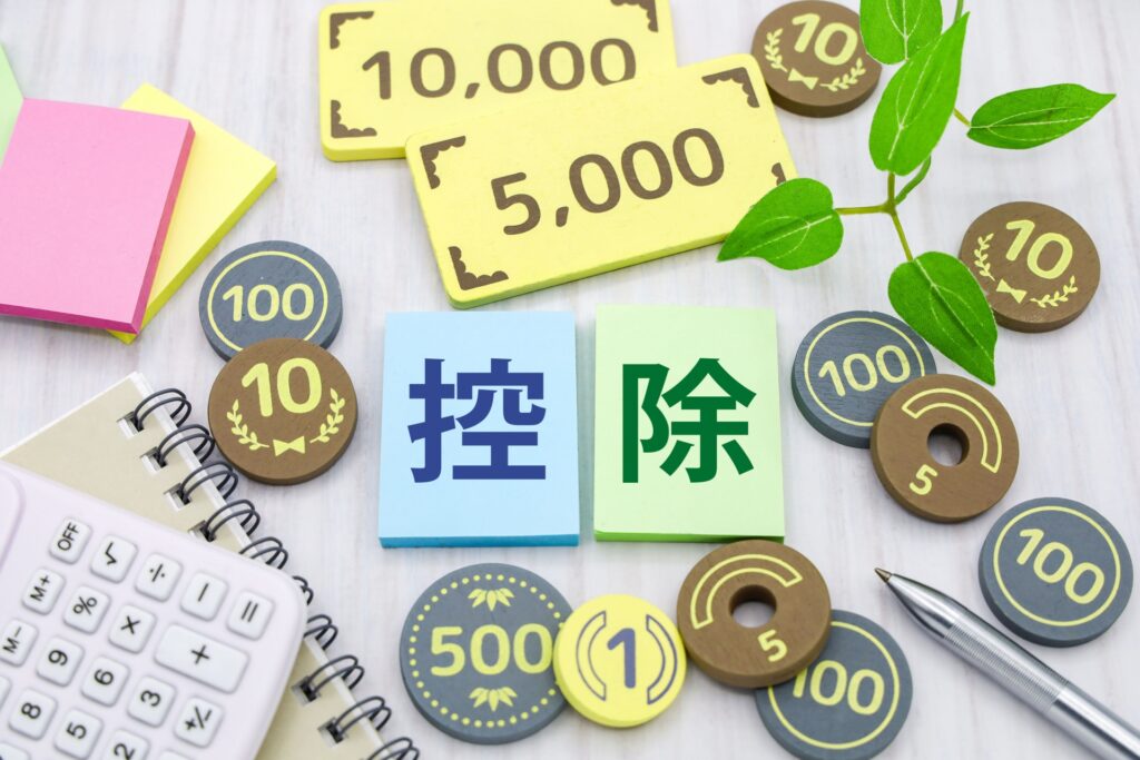 控除