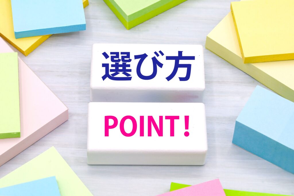 選び方